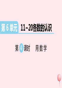 （江西专版）2019秋一年级数学上册 第6单元 11-20各数的认识 第4课时 用数学习题课件 新人