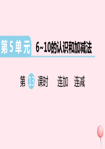 （江西专版）2019秋一年级数学上册 第5单元 6-10的认识和加减法 第13课时 连加 连减习题课