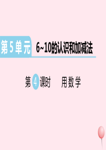 （江西专版）2019秋一年级数学上册 第5单元 6-10的认识和加减法 第4课时 用数学习题课件 新