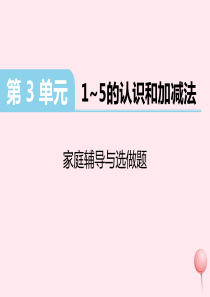 （江西专版）2019秋一年级数学上册 第3单元家庭辅导与选做题课件 新人教版