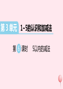 （江西专版）2019秋一年级数学上册 第3单元 1-5的认识和加减法 第6课时 5以内的减法习题课件