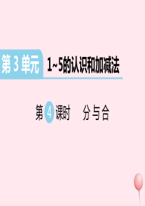 （江西专版）2019秋一年级数学上册 第3单元 1-5的认识和加减法 第4课时 分与合习题课件 新人