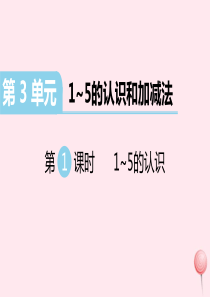 （江西专版）2019秋一年级数学上册 第3单元 1-5的认识和加减法 第1课时 1~5的认识习题课件