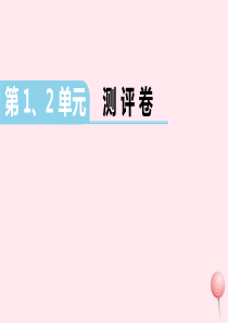 （江西专版）2019秋一年级数学上册 第1、2单元测评卷课件 新人教版