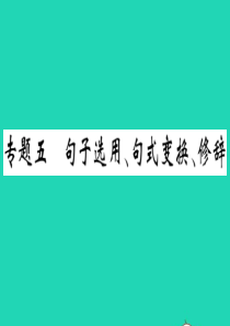 （江西专版）2019秋九年级语文上册 期末专题复习五 句子选用、句式变换、修辞 (1)习题课件 新人