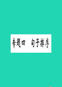 （江西专版）2019秋九年级语文上册 期末专题复习四 句子排序习题课件 新人教版