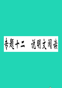 （江西专版）2019秋九年级语文上册 期末专题复习十二 说明文阅读习题课件 新人教版