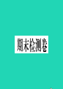 （江西专版）2019秋九年级语文上册 期末检测卷课件 新人教版