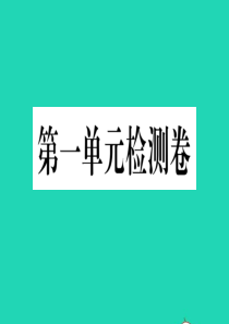 （江西专版）2019秋九年级语文上册 第一单元检测卷课件 新人教版