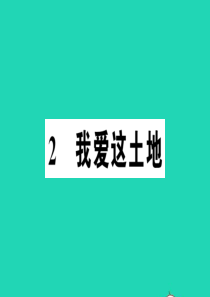 （江西专版）2019秋九年级语文上册 第一单元 2我爱这土地习题课件 新人教版