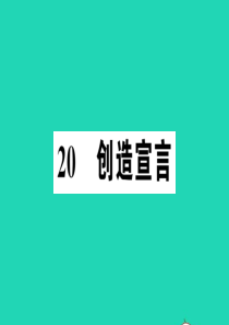 （江西专版）2019秋九年级语文上册 第五单元 20 创造宣言习题课件 新人教版