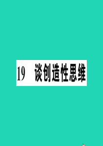 （江西专版）2019秋九年级语文上册 第五单元 19 谈创造性思维习题课件 新人教版