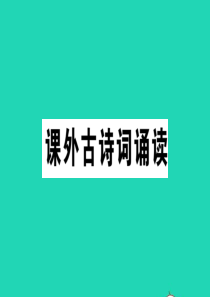 （江西专版）2019秋九年级语文上册 第三单元 课外古诗词诵读习题课件 新人教版