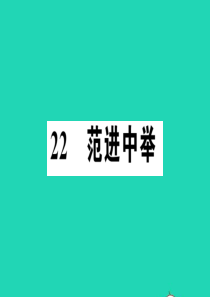 （江西专版）2019秋九年级语文上册 第六单元 22 范进中举习题课件 新人教版