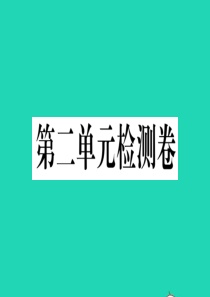 （江西专版）2019秋九年级语文上册 第二单元检测卷课件 新人教版