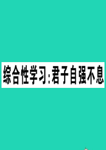 （江西专版）2019秋九年级语文上册 第二单元 综合性学习：君子自强不息习题课件 新人教版