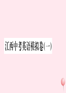 （江西专版）2019秋九年级英语全册 模拟卷（一）习题课件 （新版）人教新目标版