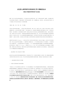 记忆的心理学研究对英语词汇学习策略的启示