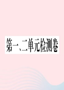 （江西专版）2019秋九年级历史上册 第一、二单元检测卷课件 新人教版