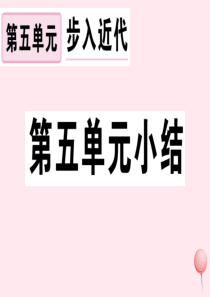 （江西专版）2019秋九年级历史上册 第五单元 走向近代小结习题课件 新人教版