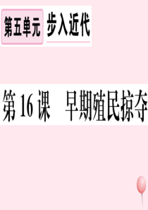 （江西专版）2019秋九年级历史上册 第五单元 走向近代 第16课 早期殖民掠夺习题课件 新人教版