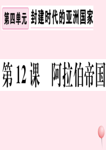 （江西专版）2019秋九年级历史上册 第四单元 封建时代的亚洲国家 第12课 阿拉伯帝国习题课件 新