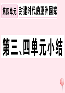 （江西专版）2019秋九年级历史上册 第三、四单元小结习题课件 新人教版