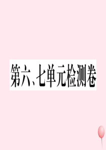 （江西专版）2019秋九年级历史上册 第六、七单元检测卷课件 新人教版