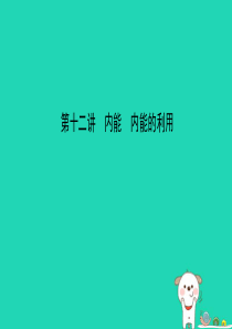 （江西专版）2019年中考物理总复习 第十二讲 内能 内能的利用课件