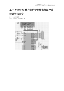 基于AT89C52单片机的智能饮水机温控系统设计与开发