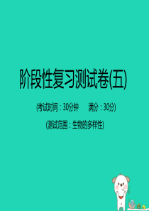 （江西专版）2019年中考生物总复习 仿真测试卷五（测试范围：生物的多样性）课件