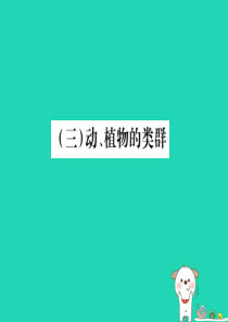 （江西专版）2019年中考生物总复习 八 生物的多样性（动、植物的类群）教材整理课件