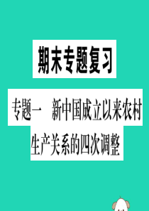 （江西专版）2019春八年级历史下册 期末专题复习 专题一 新中国成立以来农村生产关系的四次调整习题