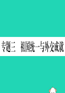 （江西专版）2019春八年级历史下册 期末专题复习 专题三 祖国统一与外交成就习题课件 新人教版