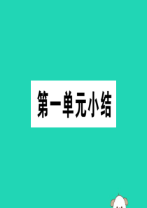 （江西专版）2019春八年级历史下册 第一单元 中华人民共和国的成立和巩固小结习题课件 新人教版