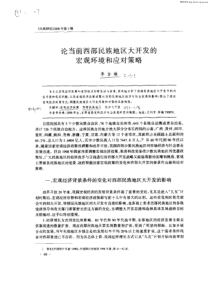 论当前西部民族地区大开发的宏观环境和应对策略