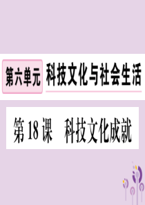 （江西专版）2019春八年级历史下册 第六单元 科技文化与社会生活 第18课 科技文化成就习题课件 