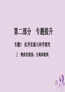 （江西专版）2018年中考化学总复习 第二部分 专题提升 专题3 化学实验与科学探究 三 物质的鉴别