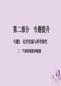 （江西专版）2018年中考化学总复习 第二部分 专题提升 专题3 化学实验与科学探究 二 气体的制取