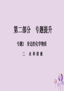 （江西专版）2018年中考化学总复习 第二部分 专题提升 专题2 身边的化学物质 二 水和溶液课件