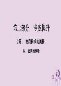 （江西专版）2018年中考化学总复习 第二部分 专题提升 专题1 物质构成的奥秘 四 物质的推断课件