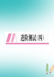 （江西专版）2018年秋九年级化学上册 进阶测试（四）作业课件 （新版）新人教版