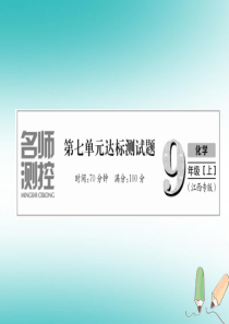 （江西专版）2018年秋九年级化学上册 第7单元 燃料及其利用达标测试卷作业课件 （新版）新人教版