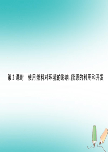 （江西专版）2018年秋九年级化学上册 第7单元 燃料及其利用 7.2 燃料的合理利用与开发 第2课