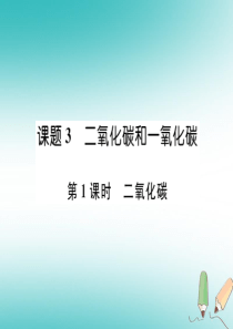 （江西专版）2018年秋九年级化学上册 第6单元 碳和碳的化合物 6.3 二氧化碳和一氧化碳 第1课