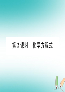 （江西专版）2018年秋九年级化学上册 第5单元 化学方程式 5.1 质量守恒定律 第2课时 化学方