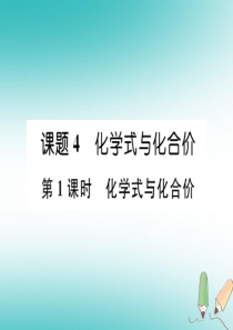 （江西专版）2018年秋九年级化学上册 第4单元 自然界的水 4.4 化学式与化合价 第1课时 化学