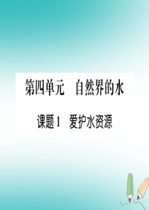 （江西专版）2018年秋九年级化学上册 第4单元 自然界的水 4.1 爱护水资源作业课件 （新版）新