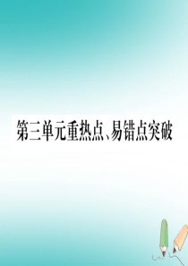 （江西专版）2018年秋九年级化学上册 第3单元 物质构成的奥秘重热点、易错点突破作业课件 （新版）