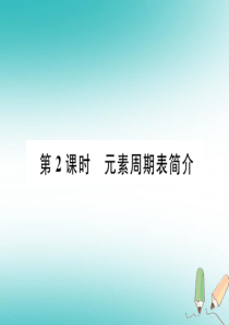 （江西专版）2018年秋九年级化学上册 第3单元 物质构成的奥秘 3.3 元素 第2课时 元素周期表